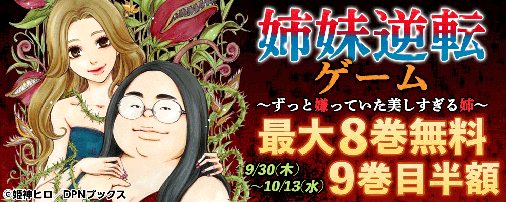 「姉妹逆転ゲーム～ずっと嫌っていた美しすぎる姉～」19巻配信&完結記念キャンペーン