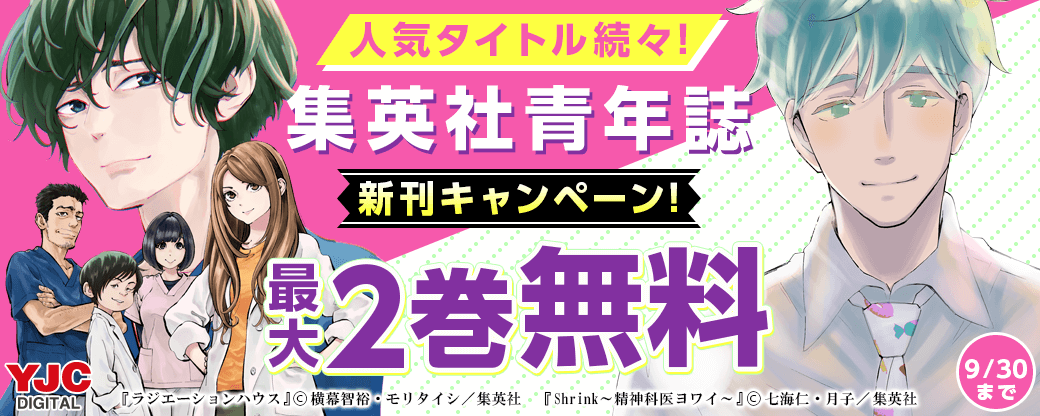 人気タイトル続々！集英社青年誌新刊キャンペーン！