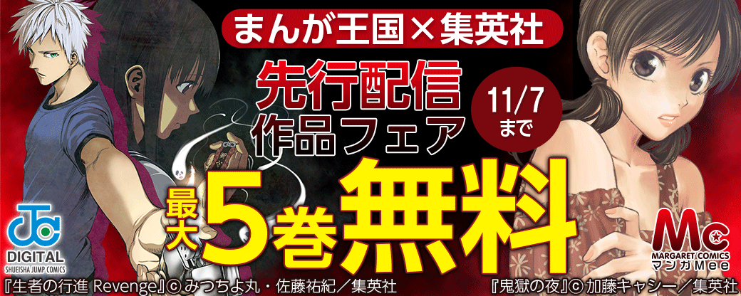 まんが王国×集英社　先行配信作品フェア