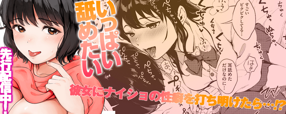 いっぱい舐めたい！最新４巻先行配信キャンペーン！