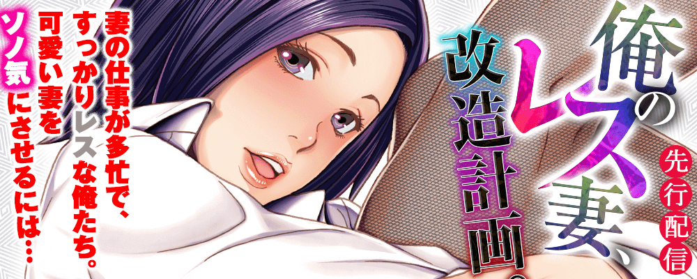 俺のレス妻、改造計画。先行配信キャンペーン！