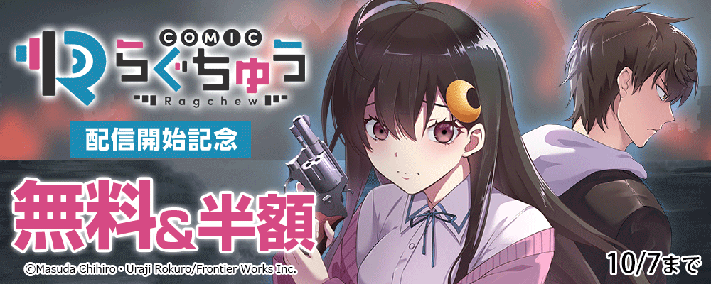 COMICらぐちゅう配信開始記念 無料&半額