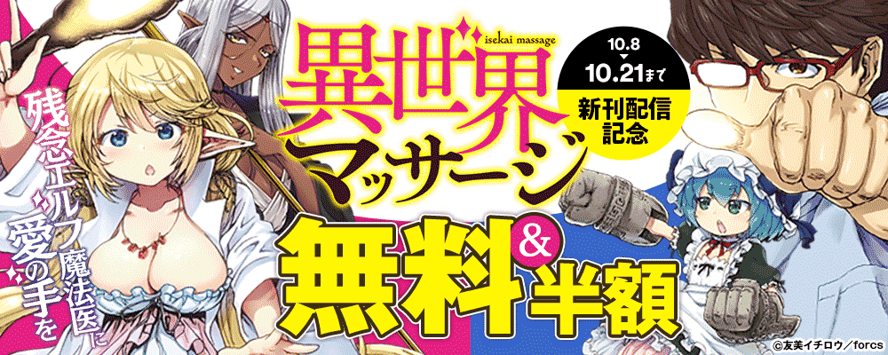 異世界マッサージ 残念エルフ魔法医に愛の手を/新刊配信記念