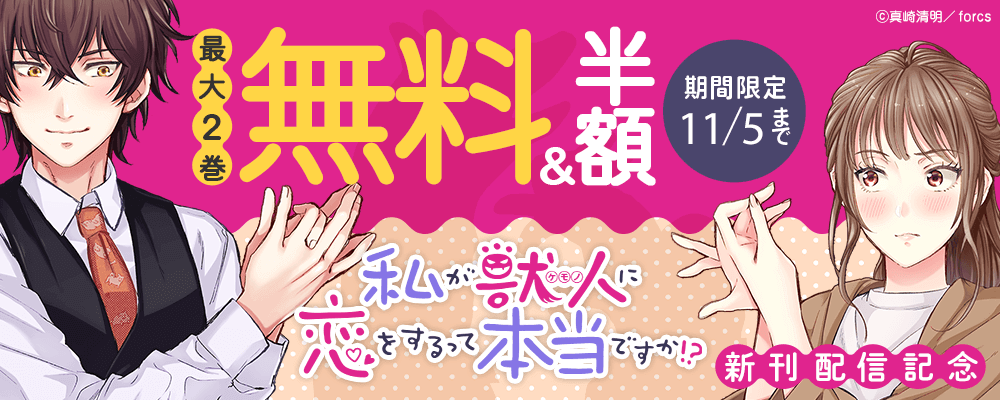 私が獣人に恋をするって本当ですか!?/新刊配信記念