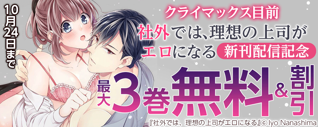 クライマックス目前 「社外では、理想の上司がエロになる」新刊配信記念