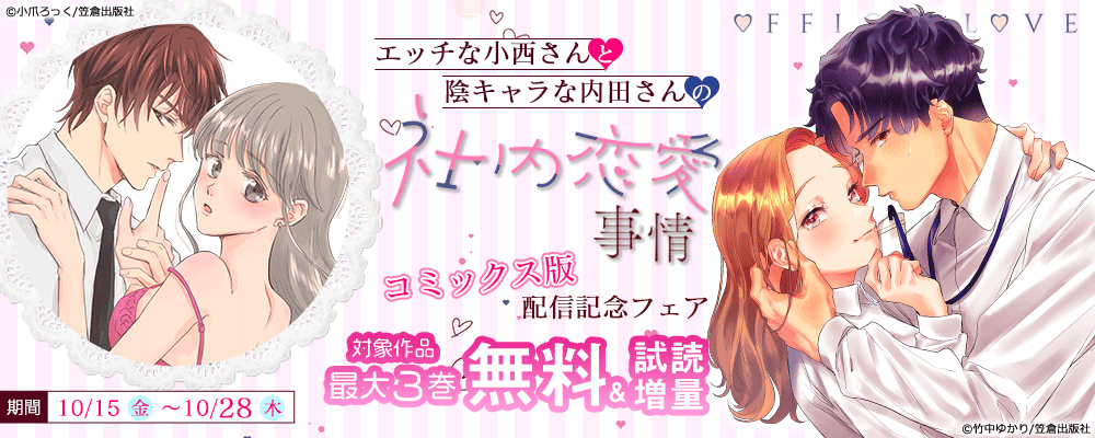『エッチな小西さんと陰キャラな内田さんの社内恋愛事情』コミックス版配信記念フェア