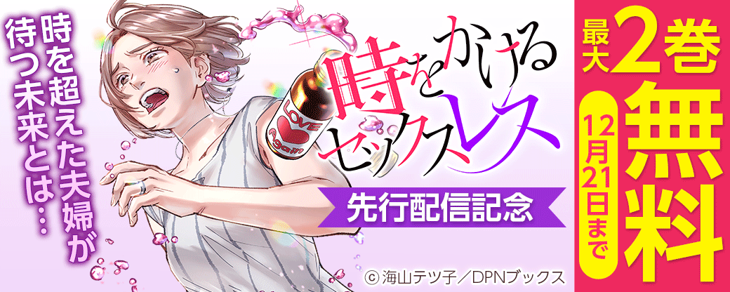 時を超えた夫婦が待つ未来とは…『時をかけるセックスレス』先行配信記念