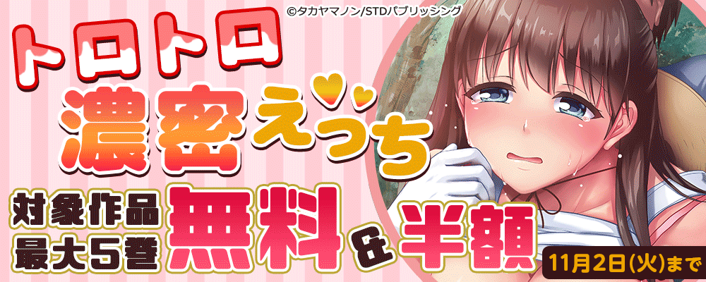 トロトロ濃密えっち　最大5巻無料