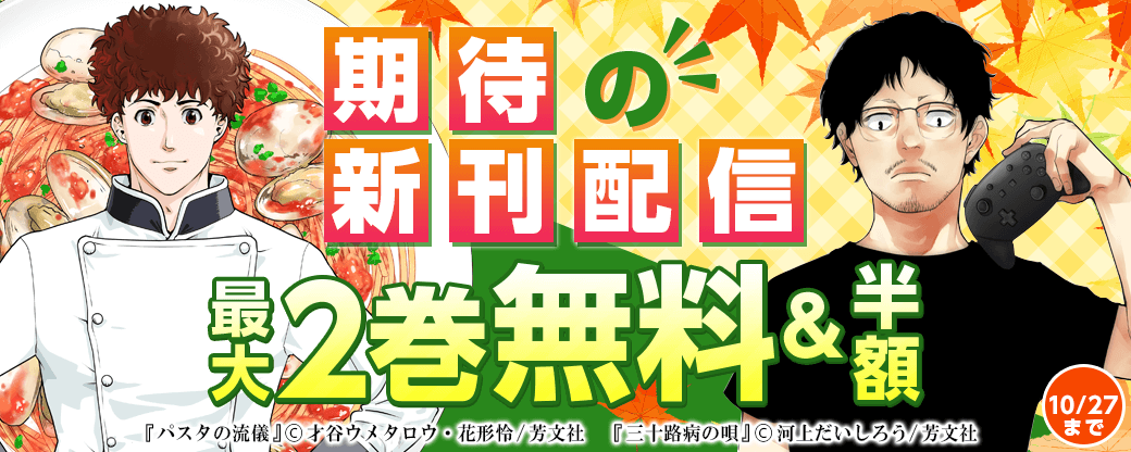 期待の新刊配信キャンペーン
