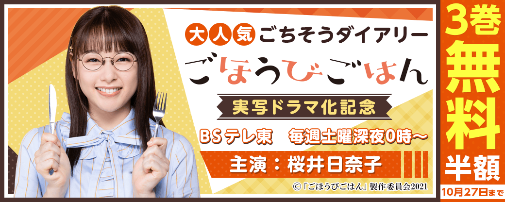 『ごほうびごはん』実写ドラマ化記念キャンペーン
