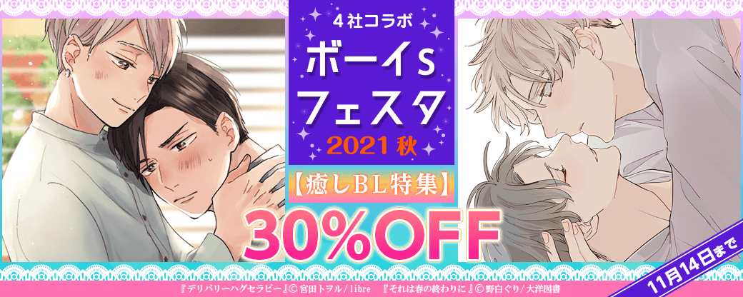ボーイsフェスタ2021秋【癒しBL特集】