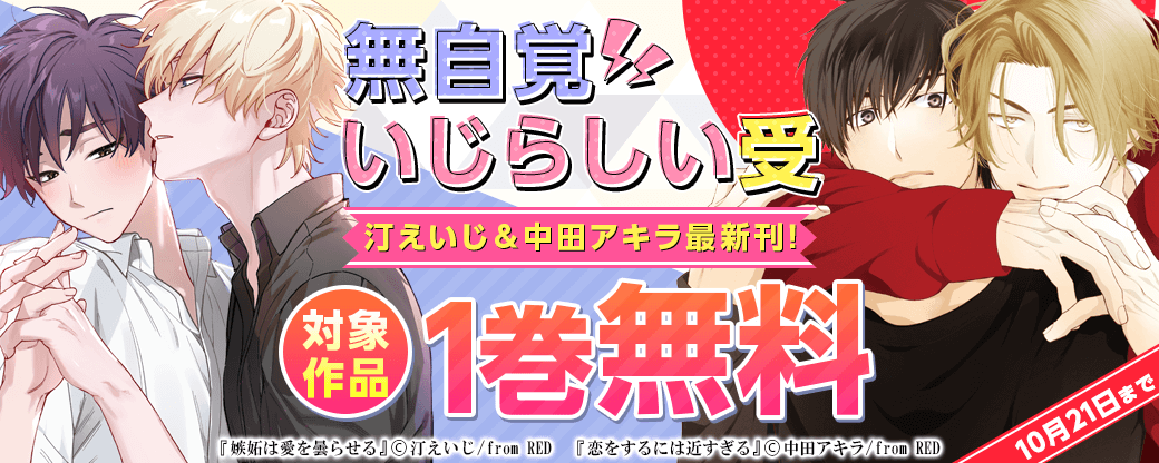 無自覚いじらしい受　特集〈from REDコミックス〉汀えいじ＆中田アキラ最新刊！！