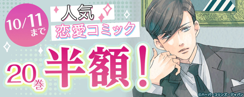 ハーレクインコミックス人気恋愛コミック　20巻半額！