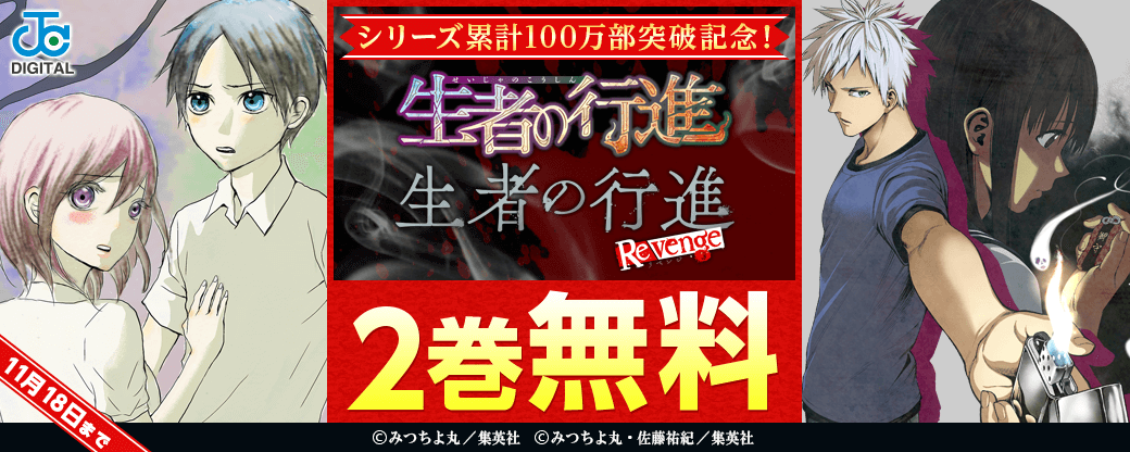 シリーズ累計100万部突破記念！『生者の行進』『生者の行進 Revenge』無料開放キャンペーン！