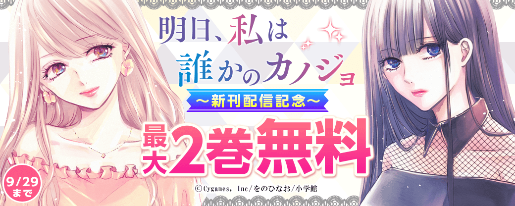 「明日、私は誰かのカノジョ」新刊配信記念フェア！