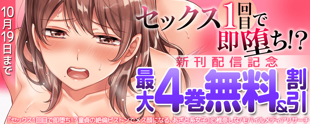セックス１回目で即堕ち！？新刊配信記念