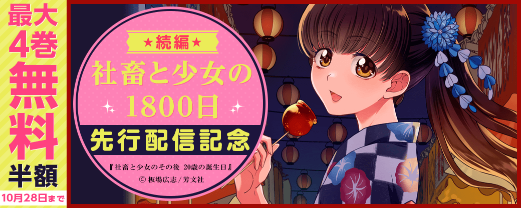 「社畜と少女の1800日」続編　先行配信記念