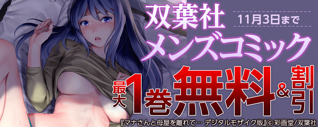 双葉社メンズコミック 無料＆割引キャンペーン