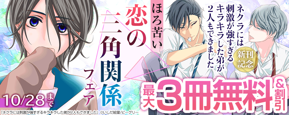 『ネクラには刺激が強すぎる』新刊記念　ほろ苦い恋の三角関係フェア