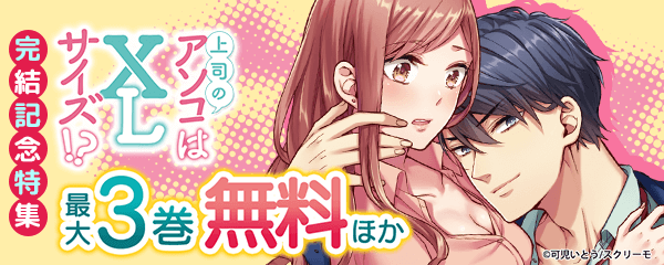 『上司のアソコはXLサイズ!?』完結記念特集