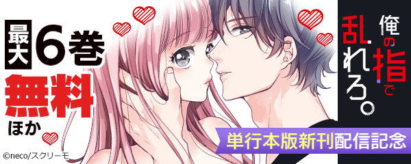 『俺の指で乱れろ』単行本版新刊配信記念特集