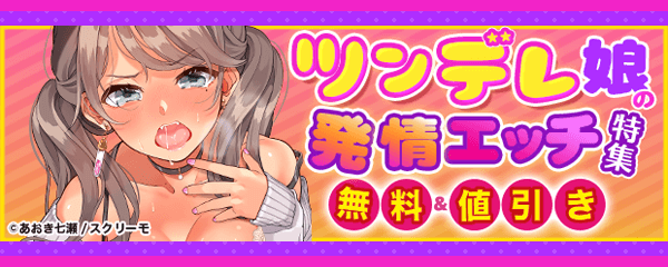 ツンデレ娘の発情エッチ特集
