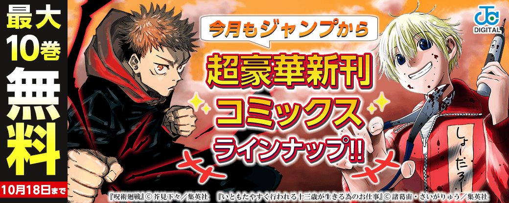 【ＪＣ新刊発売！！】今月もジャンプから超豪華新刊コミックスラインナップ！！無料試読で今すぐチェック！！
