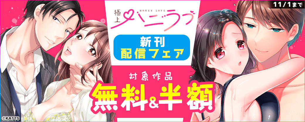 【KATTS-TL】極上ハニラブ　新刊配信フェア