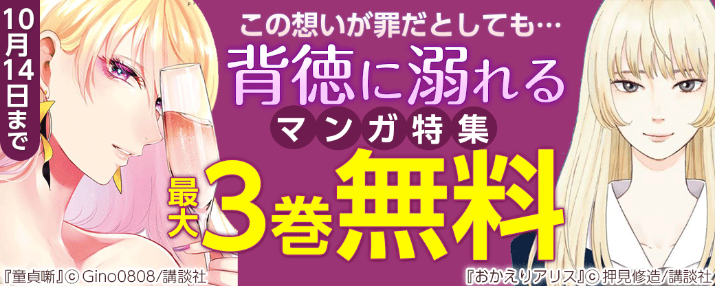 この想いが罪だとしても…背徳に溺れるマンガ特集