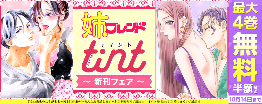 姉フレンド&comic tint 新刊フェア