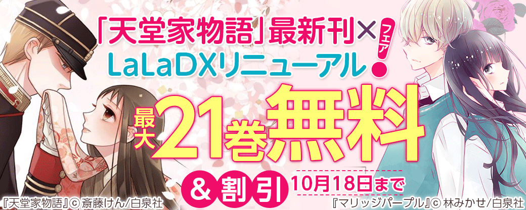 「天堂家物語」最新刊×LaLaDXリニューアル！フェア