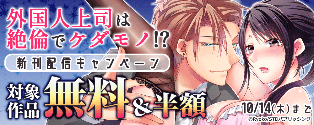 外国人上司は絶倫でケダモノ！？新刊配信キャンペーン　対象作品無料&半額