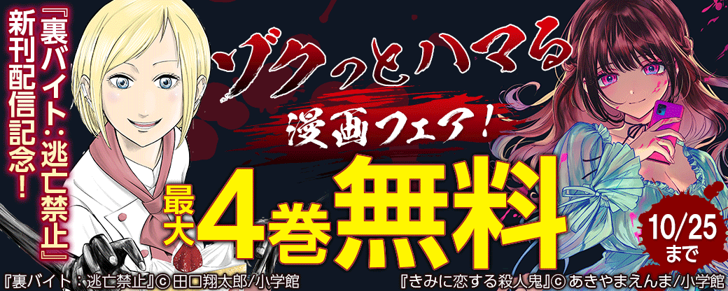 『裏バイト：逃亡禁止』新刊配信記念！ゾクっとハマる漫画フェア！