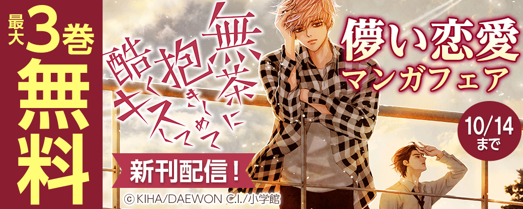 『無茶に抱きしめて酷くキスして』新刊配信！儚い恋愛マンガフェア