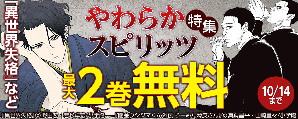 異世界失格 など やわらかスピリッツ特集 無料漫画じっくり試し読み まんが王国