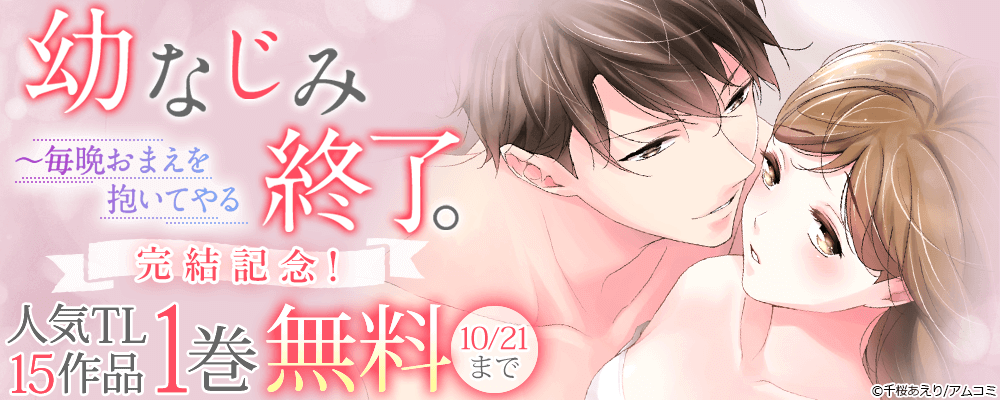 『幼なじみ終了。～毎晩おまえを抱いてやる』完結記念！アムコミ大人気のTLコミックスが1巻無料！