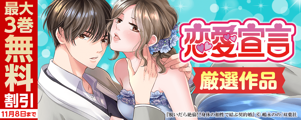 恋愛宣言 厳選作品無料＆割引キャンペーン