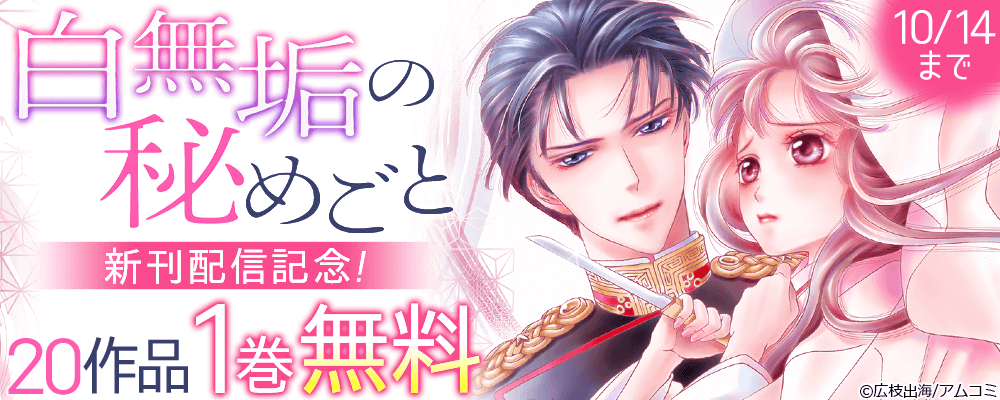 『白無垢の秘めごと』新刊記念！アムコミ人気のコミックスが1巻無料！