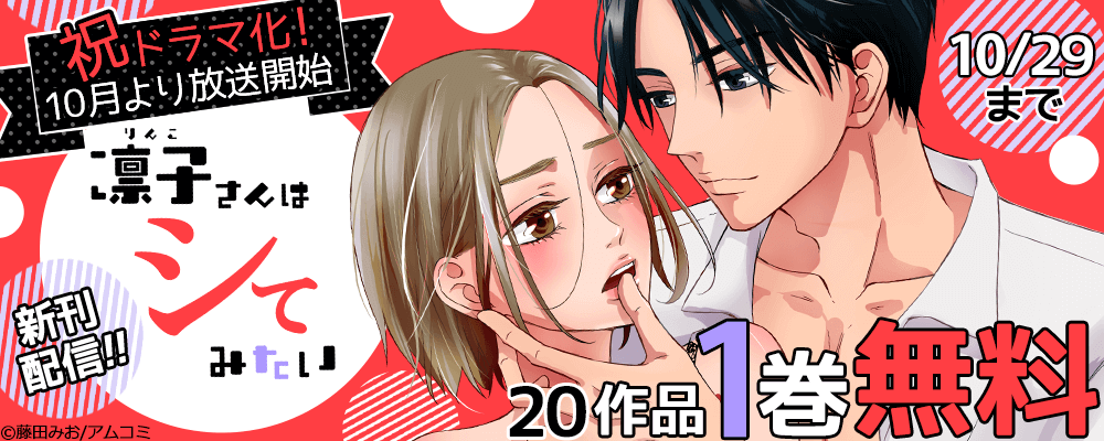 10月からドラマ放送開始！『凛子さんはシてみたい』新刊記念！アムコミ人気のコミックスが1巻無料！