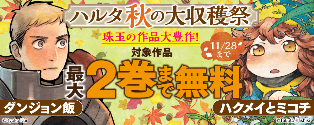 ハルタ　秋の大収穫祭
