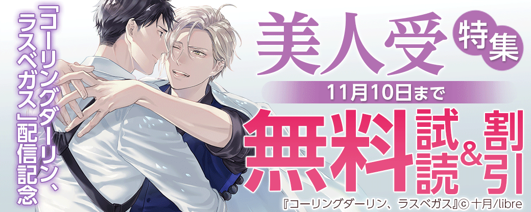 「コーリングダーリン、ラスベガス 」配信記念　美人受特集