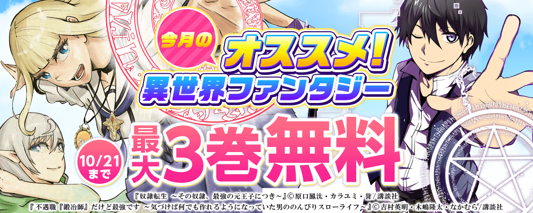 今月のオススメ異世界ファンタジー