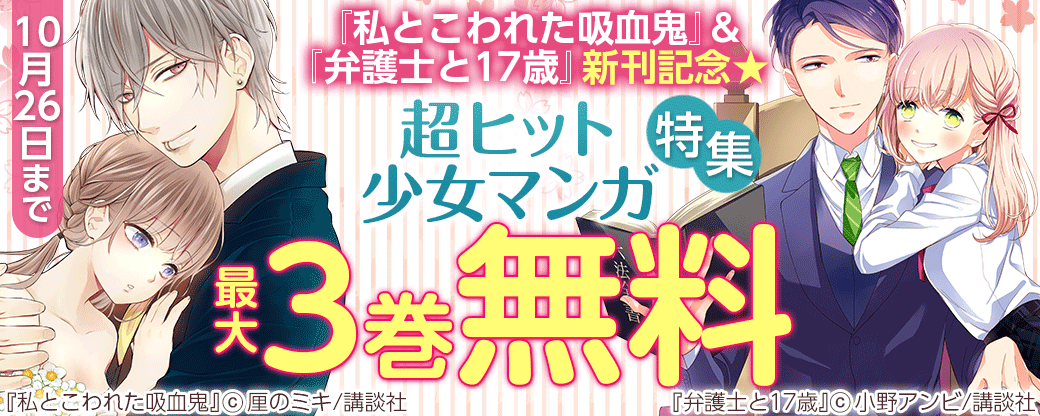 『私とこわれた吸血鬼』&『弁護士と17歳』新刊記念★超ヒット少女マンガ特集