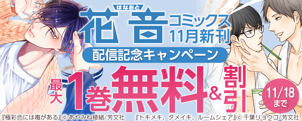 花音コミックス11月新刊配信記念キャンペーン