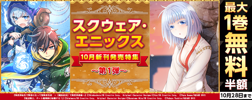 スクウェア エニックス10月新刊発売特集 無料漫画じっくり試し読み まんが王国 スクウェア エニックス10月新刊発売特集 無料漫画じっくり試し読み まんが王国