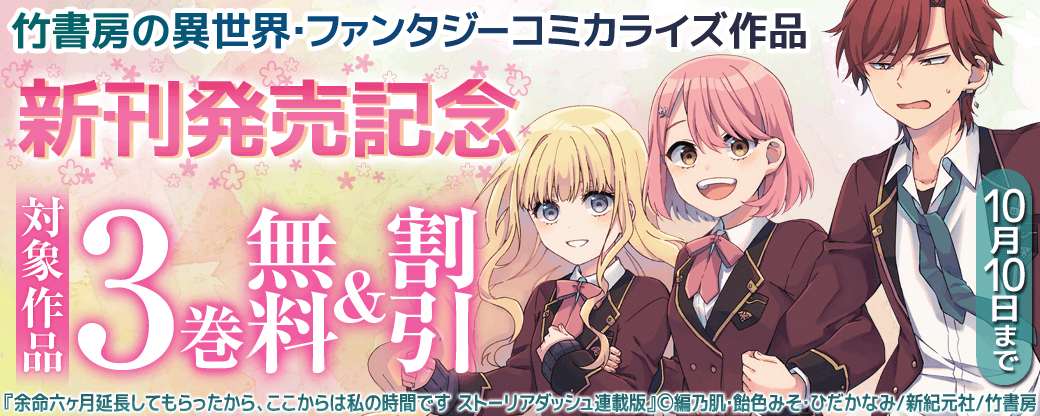 竹書房の異世界・ファンタジーコミカライズ作品 新刊発売記念キャンペーン