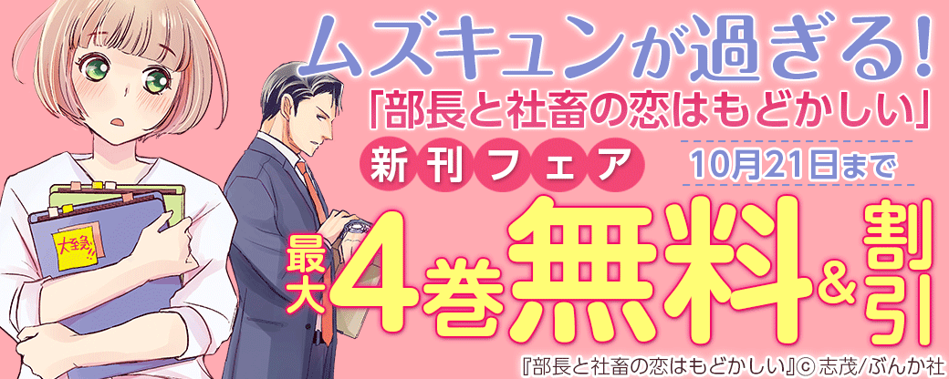 ムズキュンが過ぎる！「部長と社畜の恋はもどかしい」新刊フェア 無料＆半額など