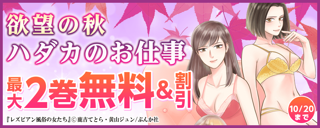 欲望の秋！「ハダカのお仕事」特集 無料＆割引き！