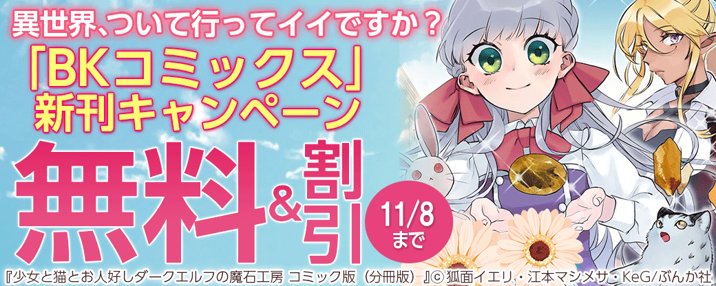 異世界、ついて行ってイイですか？「BKコミックス」新刊キャンペーン 無料＆５円など！