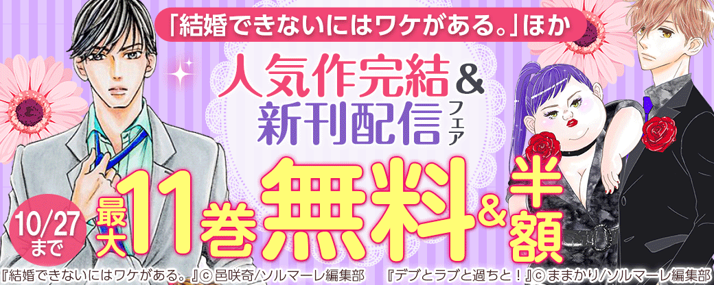 「結婚できないにはワケがある。」ほか人気作完結＆新刊配信フェア
